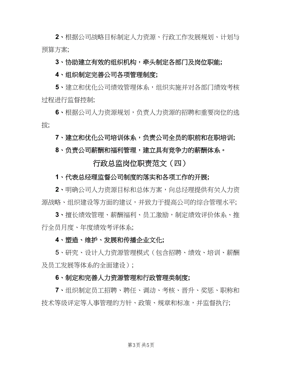 行政总监岗位职责范文（6篇）_第3页