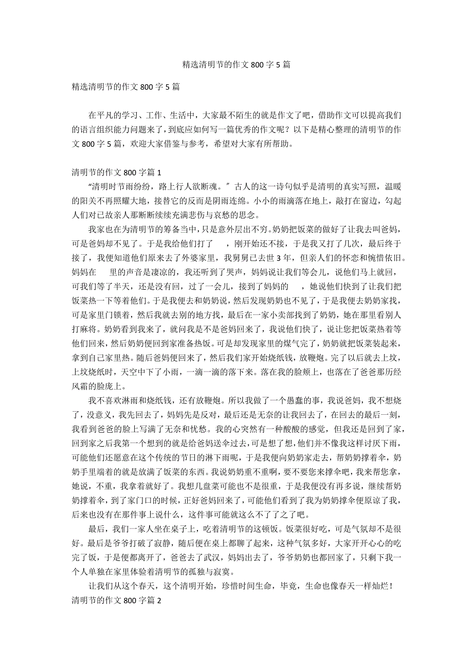 精选清明节的作文800字5篇_第1页