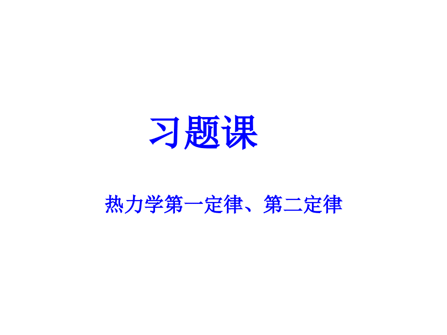 热力学第二定律习题课解析课件_第1页