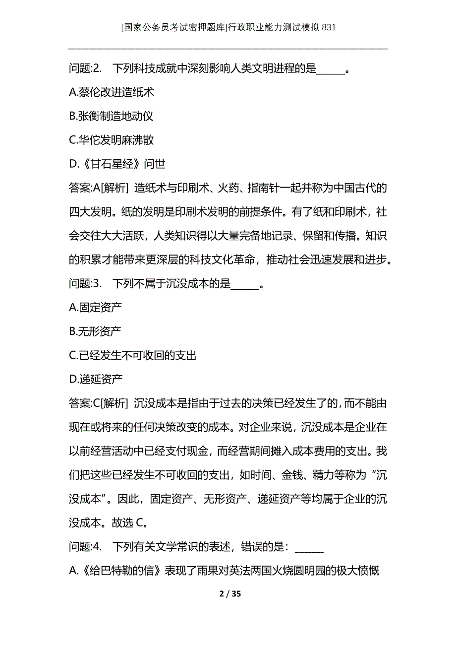 [国家公务员考试密押题库]行政职业能力测试模拟831_第2页