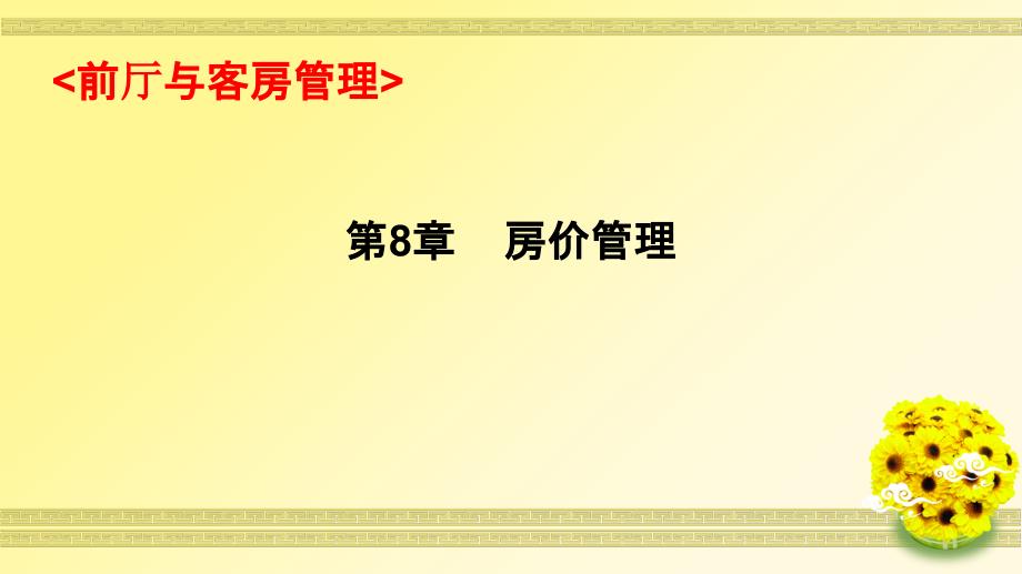 房价管理教学房价体系与定价方法ppt课件_第1页