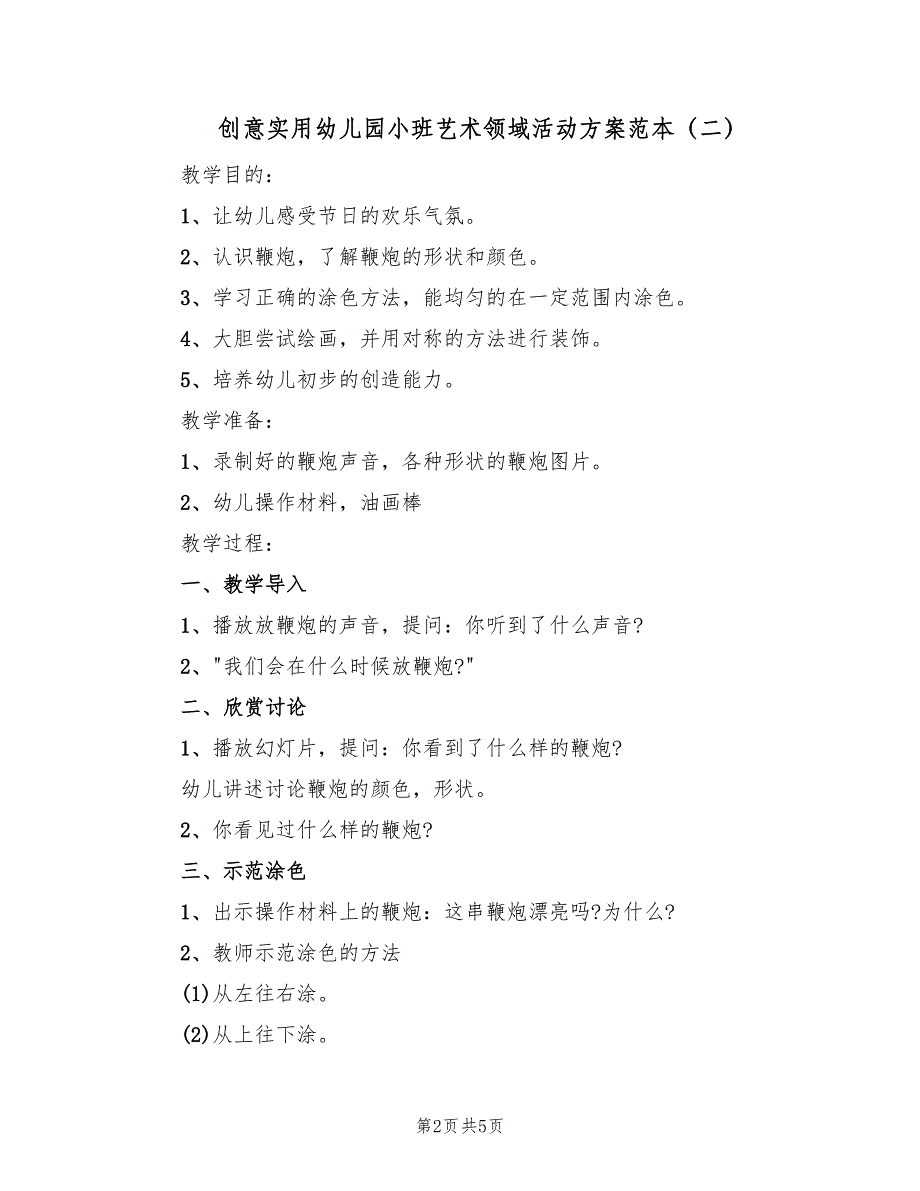 创意实用幼儿园小班艺术领域活动方案范本（三篇）_第2页