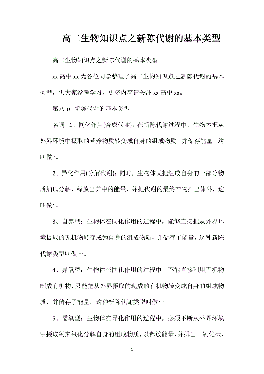 高二生物知识点之新陈代谢的基本类型.doc_第1页