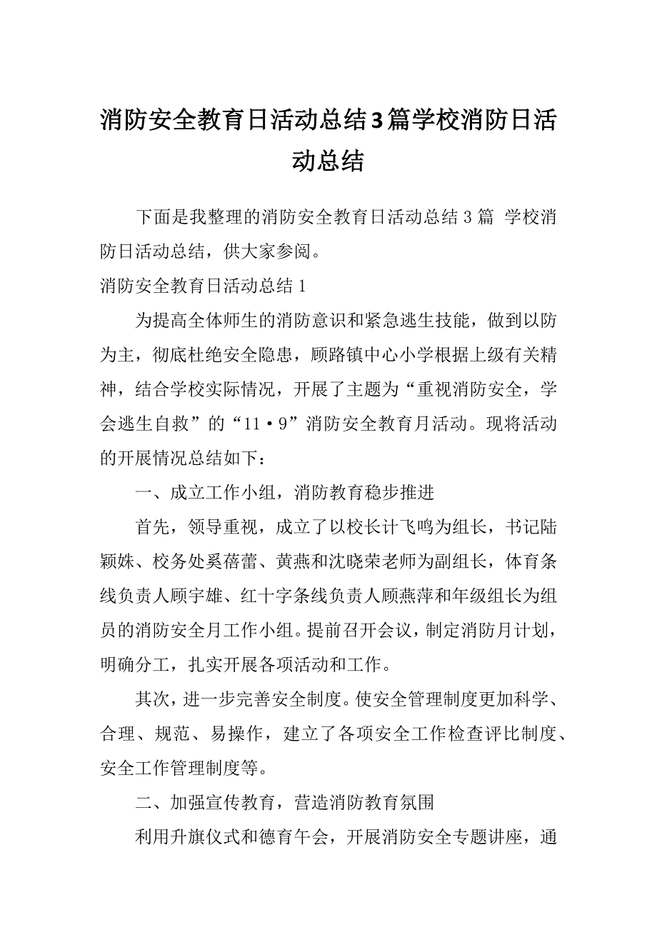 消防安全教育日活动总结3篇学校消防日活动总结_第1页