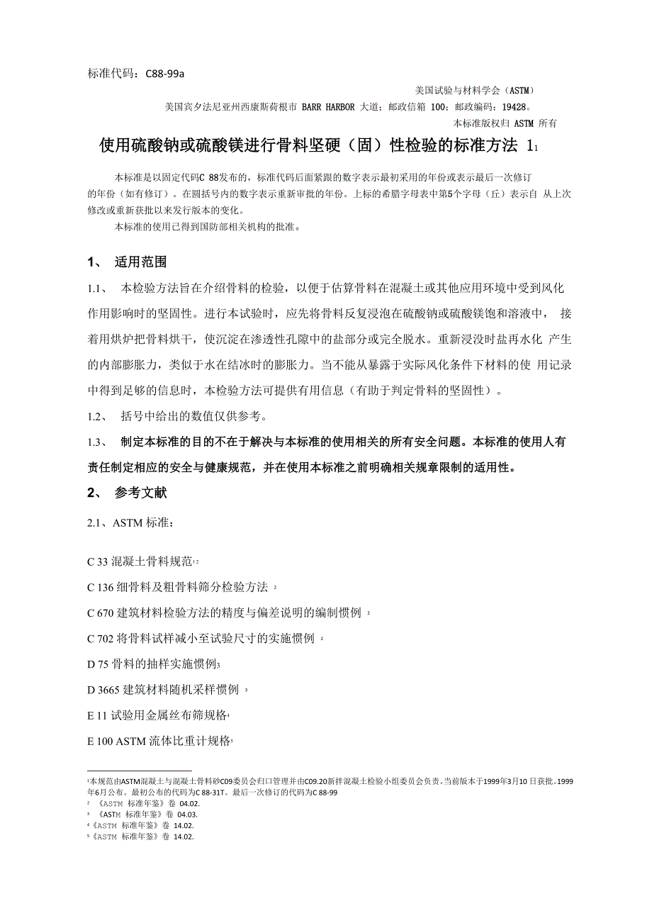 使用硫酸钠或硫酸镁进行骨料坚硬性检验的方法_第1页