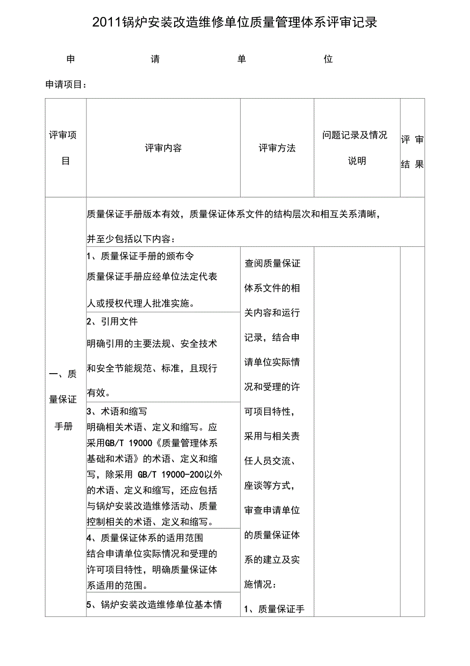 锅炉安装改造维修质量管理体系评审记录_第1页