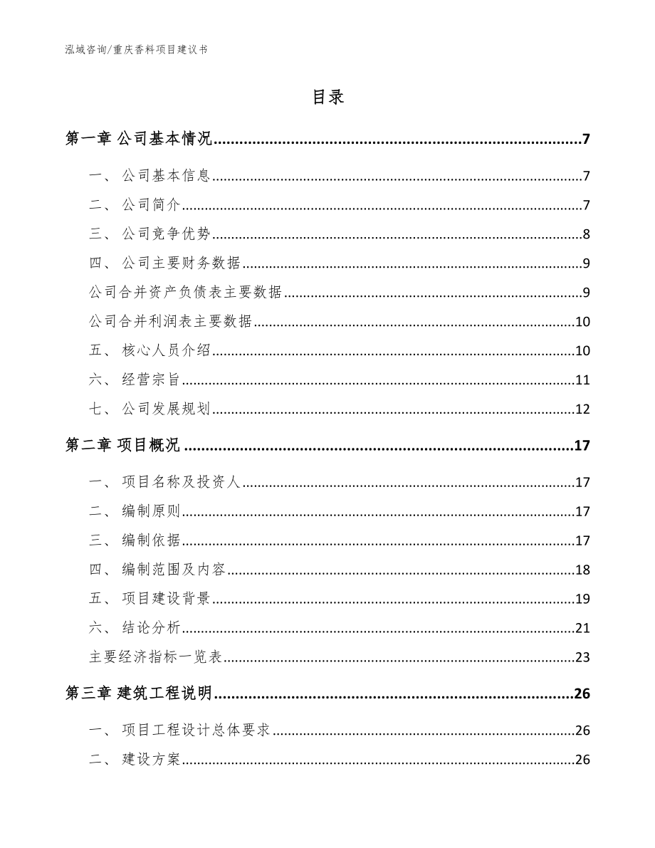 重庆香料项目建议书_模板范文_第2页