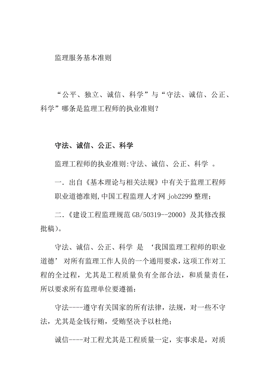 监理服务基本准则.doc_第1页