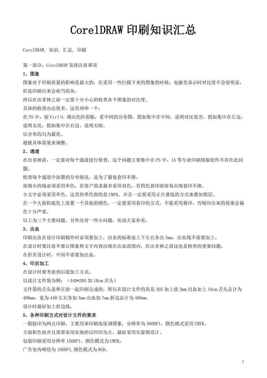 CorelDRAW印刷知识汇总.doc_第1页