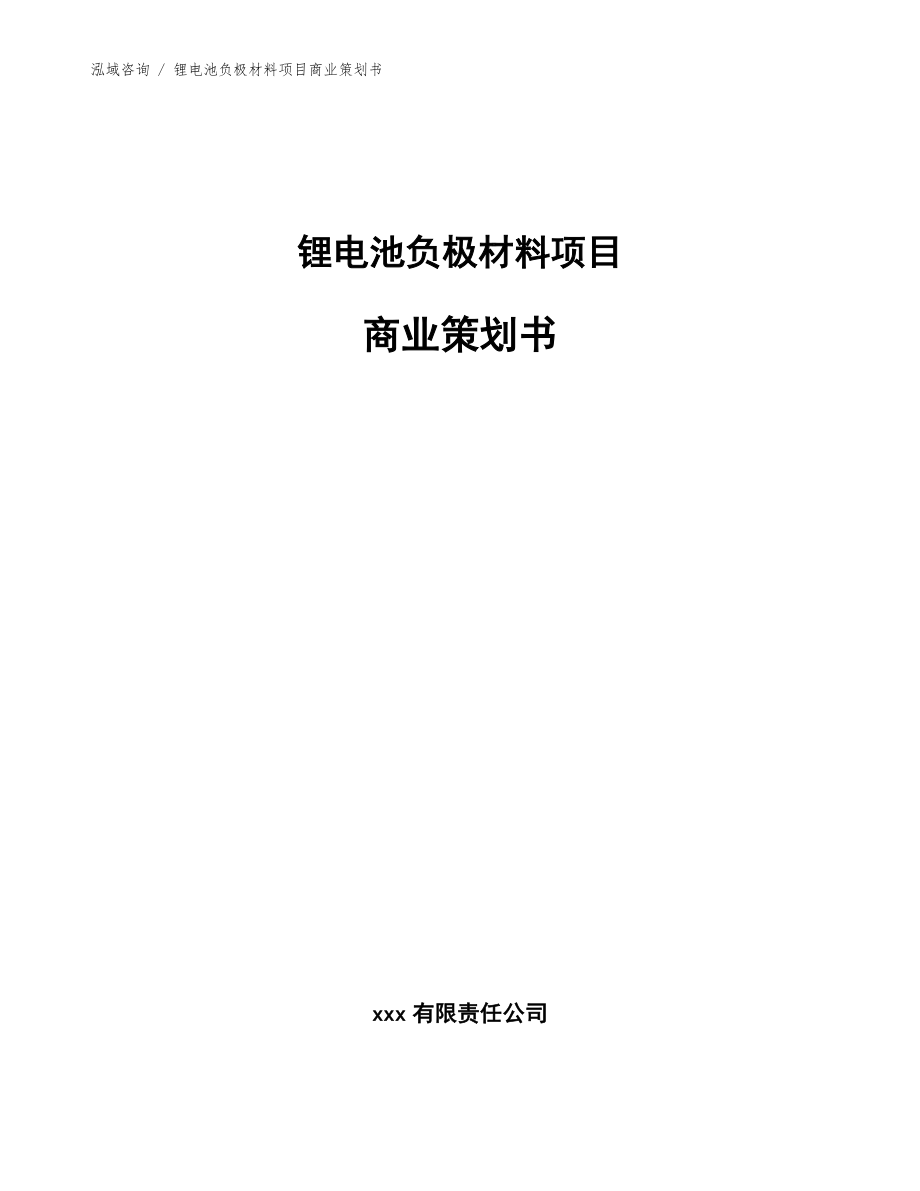 锂电池负极材料项目商业策划书（参考模板）_第1页