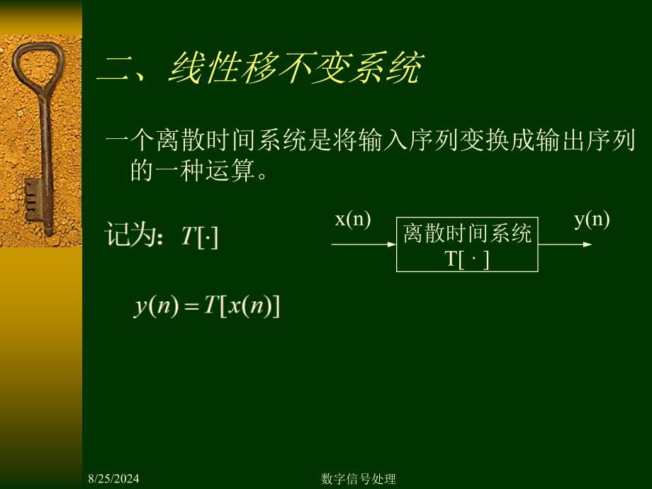 数字信号处理DSP第一章2线性移不变系统_第1页