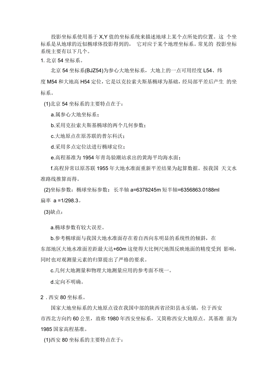 投影坐标系统名师资料汇编_第1页