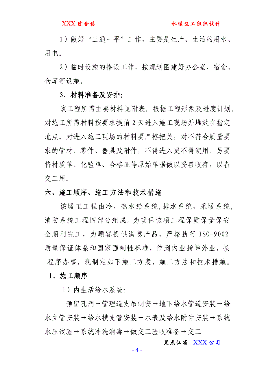 （精选施工方案大全）综合楼水暖工程施工组织设计方案_第4页