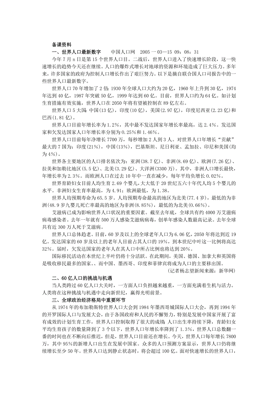地理人教版必修2备课资料 第一章第一节人口的数量变化 Word版含解析_第1页