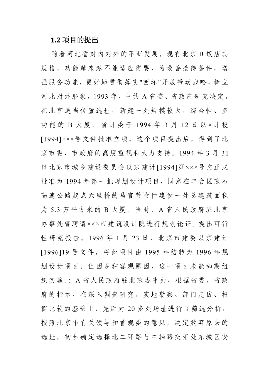 北京五星级饭店建设项目申请报告.doc_第2页