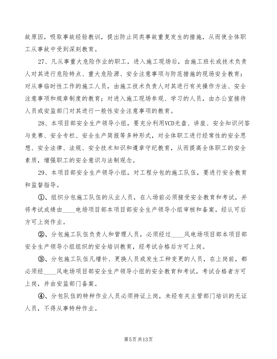 2022年风电场项目部安全生产教育制度_第5页