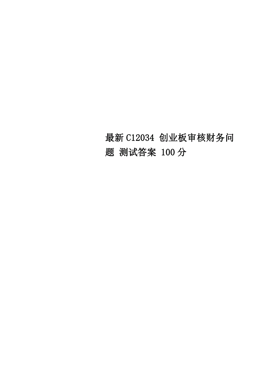 最新C12034 创业板审核财务问题 测试答案 100分_第1页