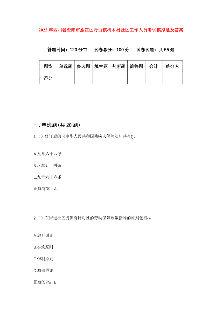 2023年四川省资阳市雁江区丹山镇楠木村社区工作人员考试模拟题及答案_第1页