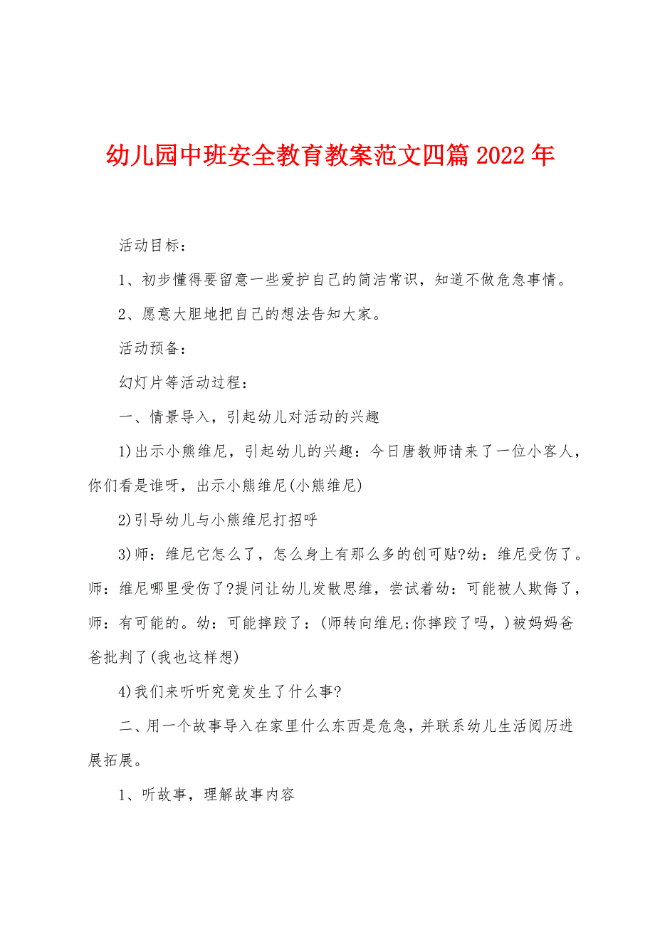 幼儿园中班安全教育教案范文四篇2022年.doc_第1页