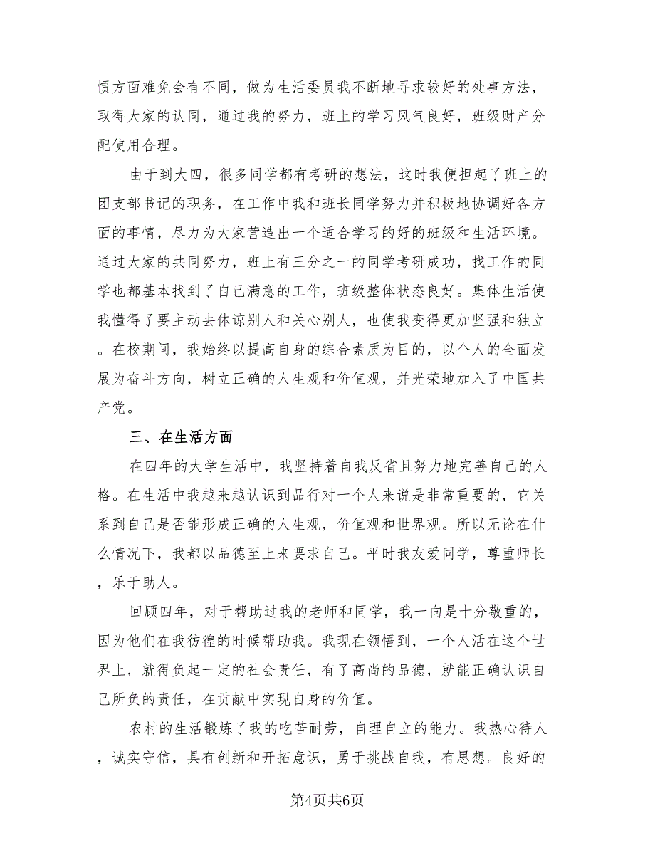 大学毕业自我鉴定总结标准模板（3篇）.doc_第4页