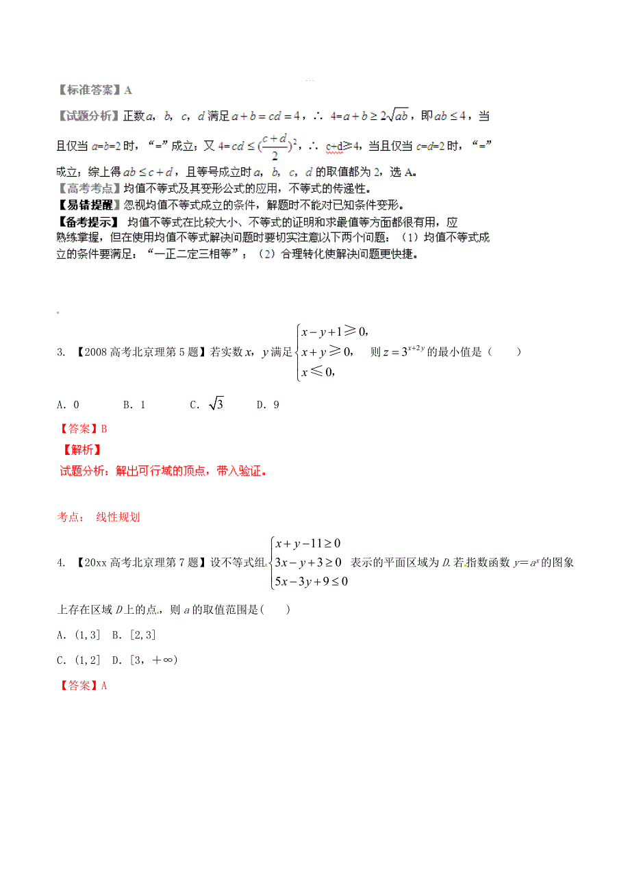 新编北京版高考数学分项汇编 专题07 不等式含解析理_第2页