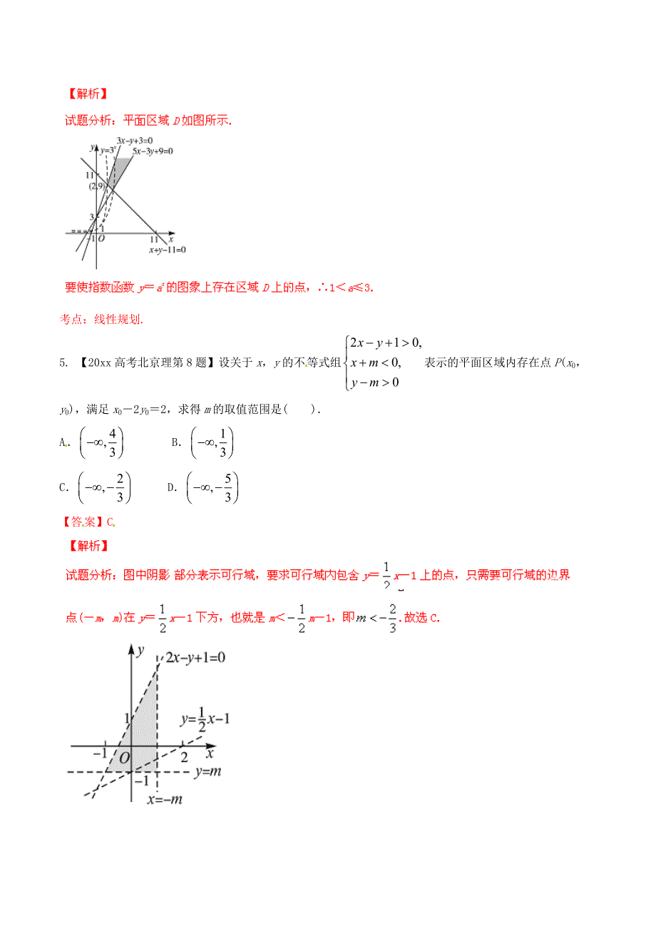 新编北京版高考数学分项汇编 专题07 不等式含解析理_第3页