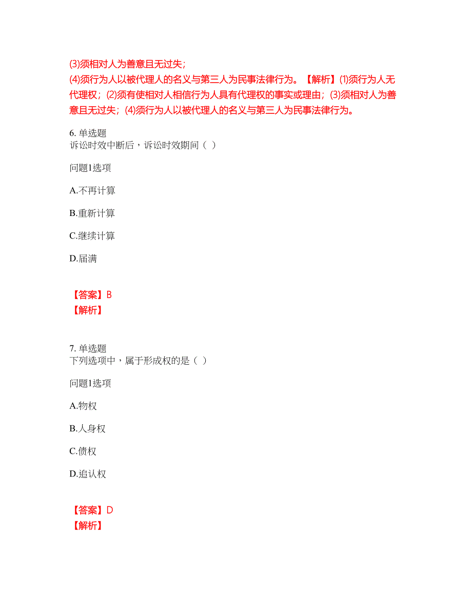 2022年成人高考-民法考试题库及模拟押密卷91（含答案解析）_第3页