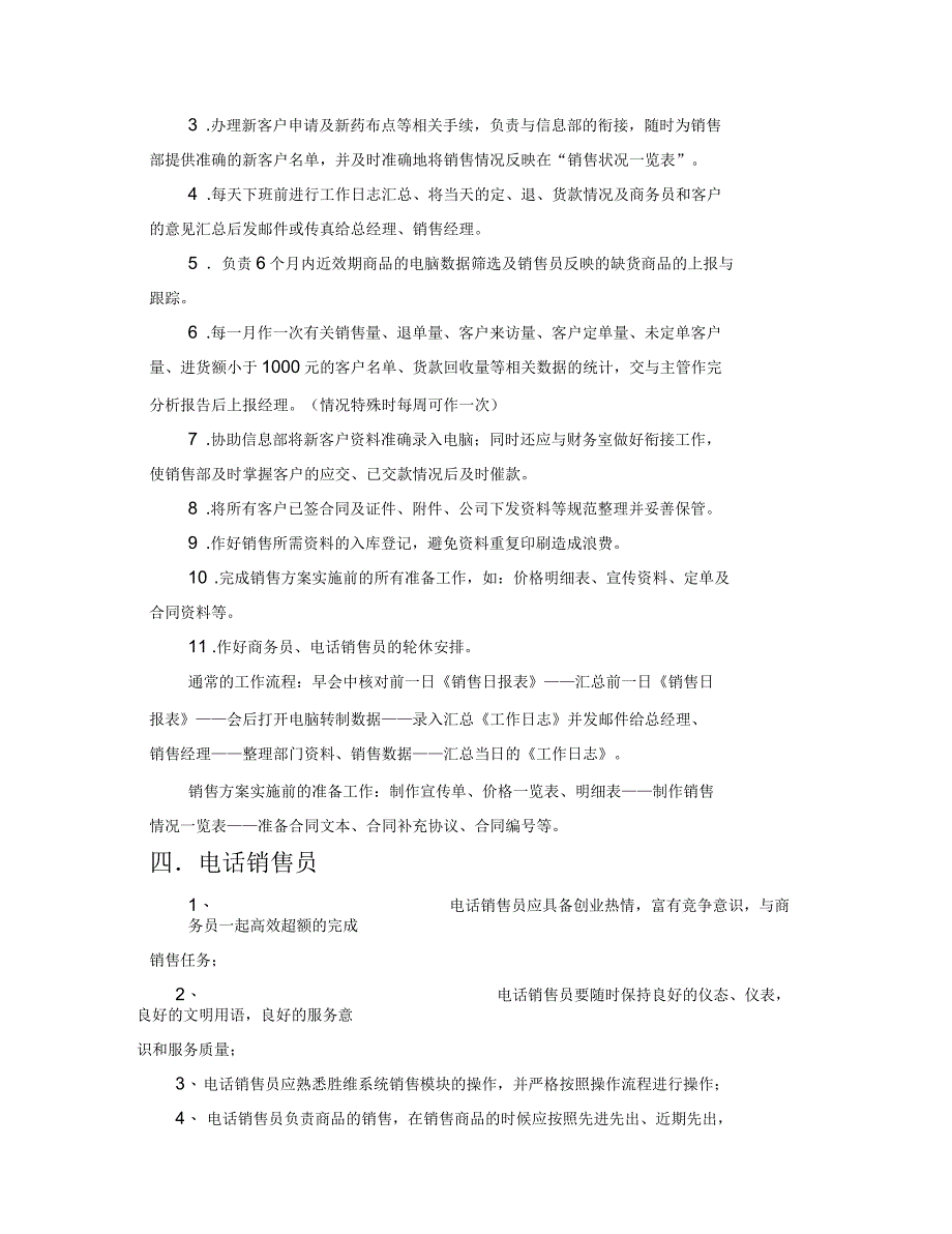 医药公司销售部岗位职责明细_第3页