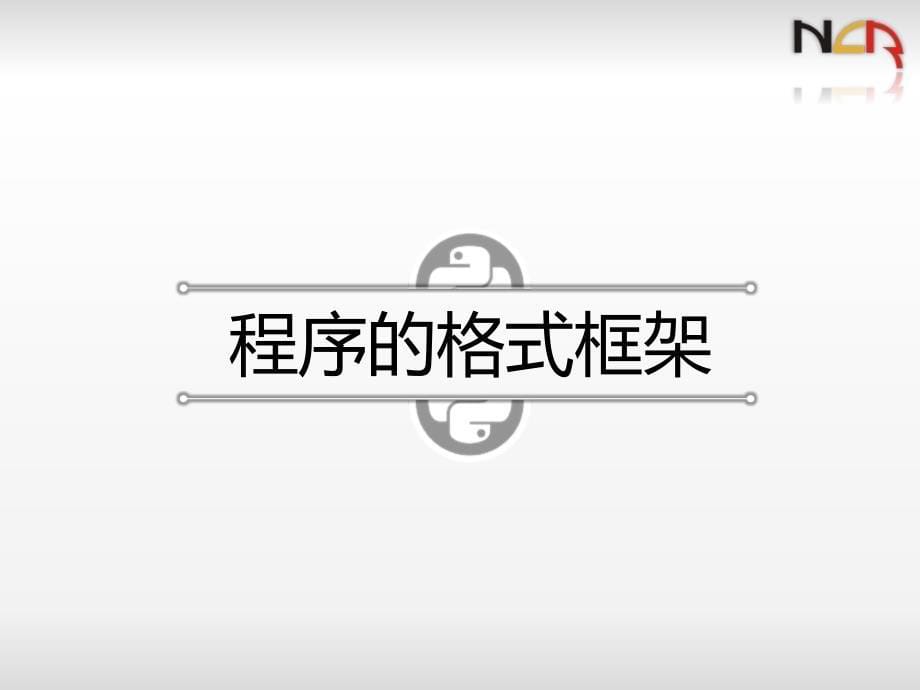 python二级电子教案第2章Python语言基本语法元素名师制作优质教学资料_第5页