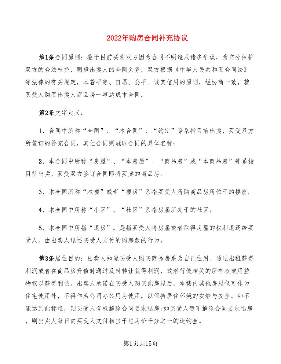 2022年购房合同补充协议_第1页