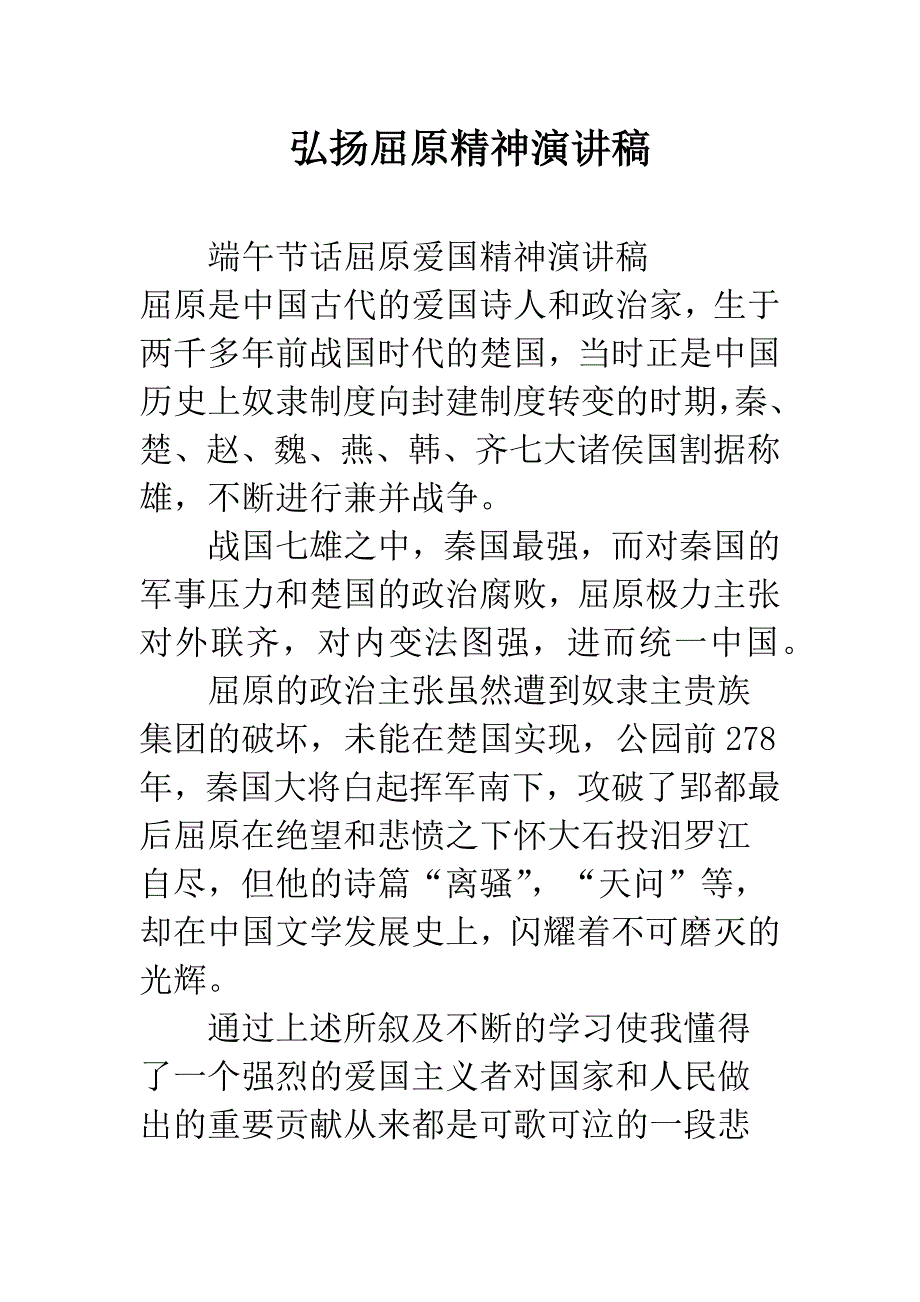 弘扬屈原精神演讲稿.docx_第1页