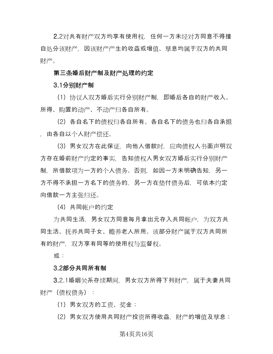 约定婚前财产婚后收益协议律师版（六篇）.doc_第4页