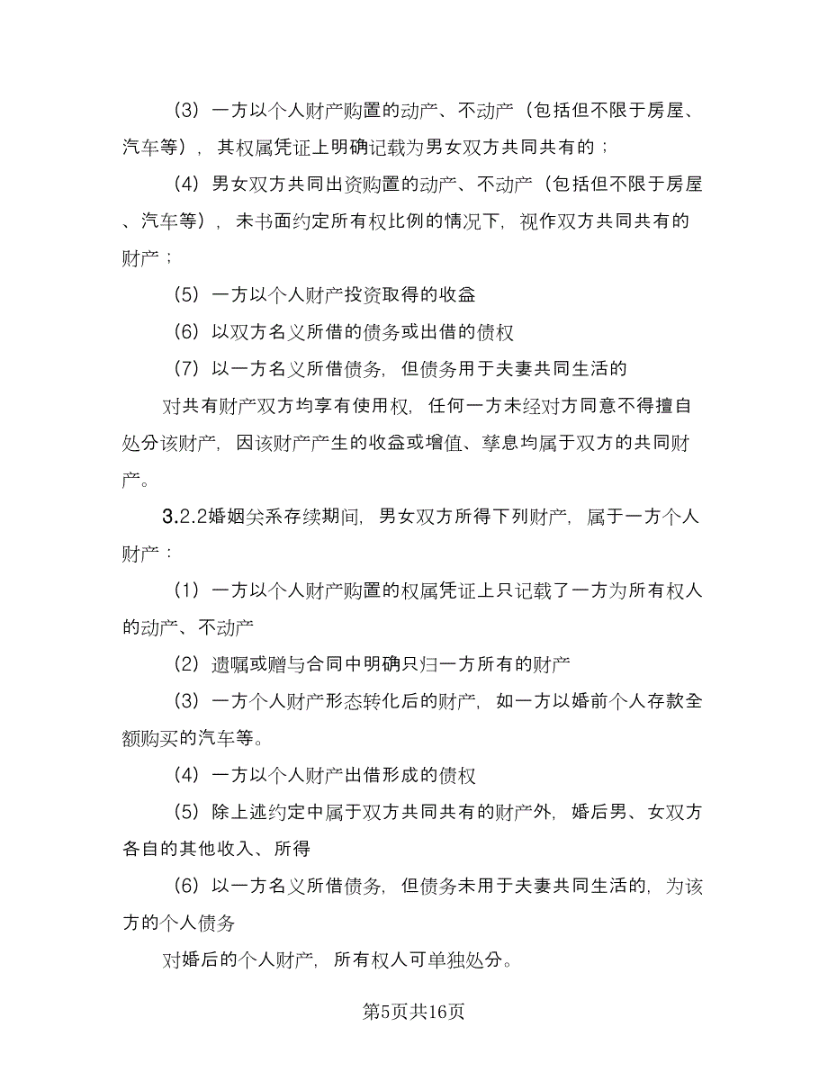 约定婚前财产婚后收益协议律师版（六篇）.doc_第5页