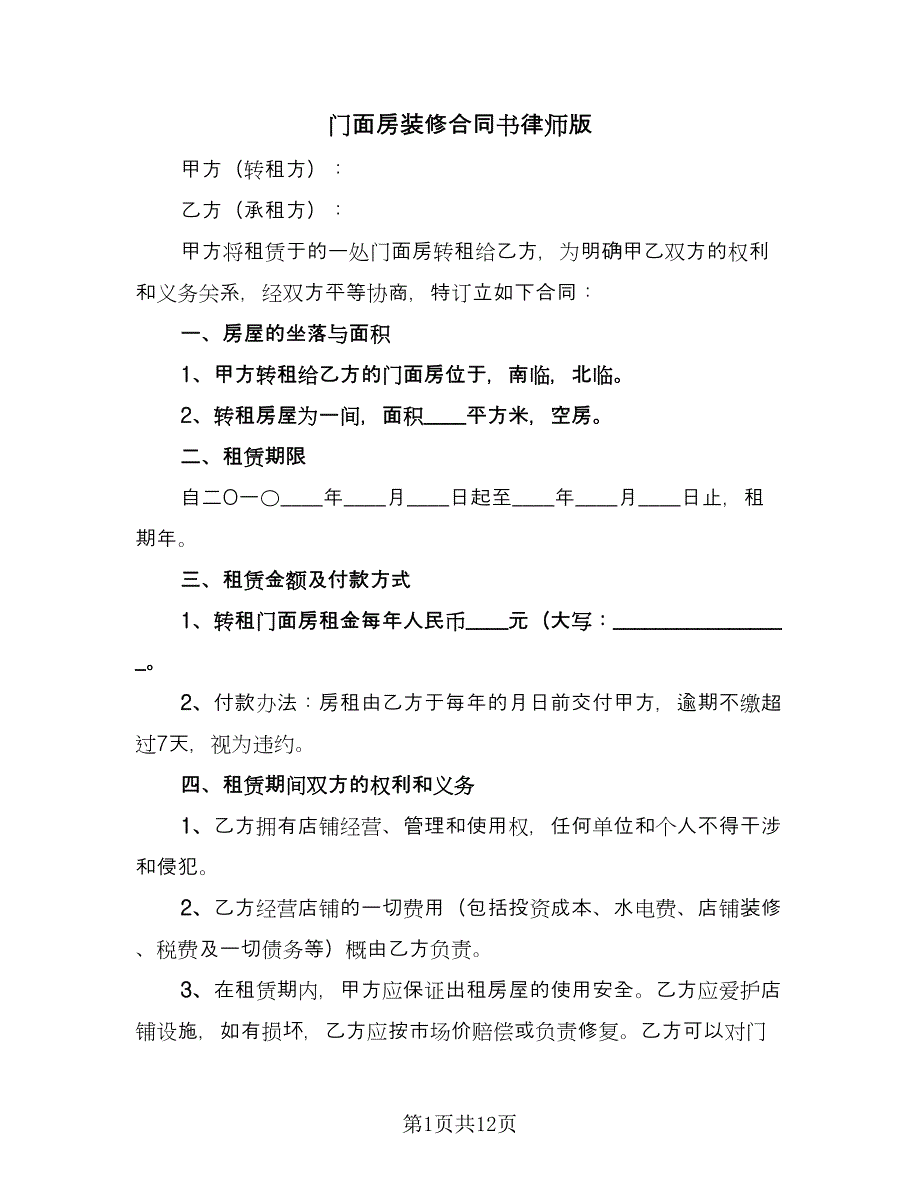 门面房装修合同书律师版（7篇）_第1页