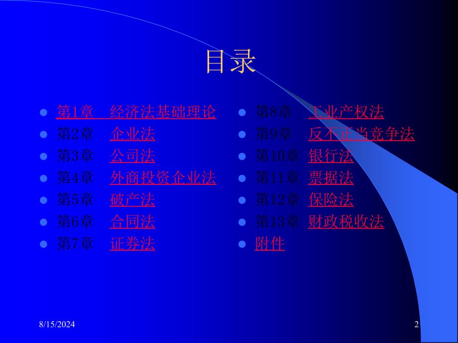 经济法高等职业教育经济管理类教材.课件_第2页