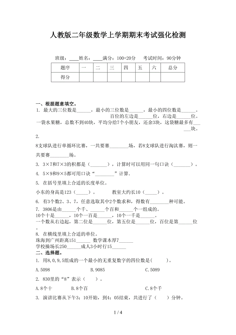 人教版二年级数学上学期期末考试强化检测_第1页