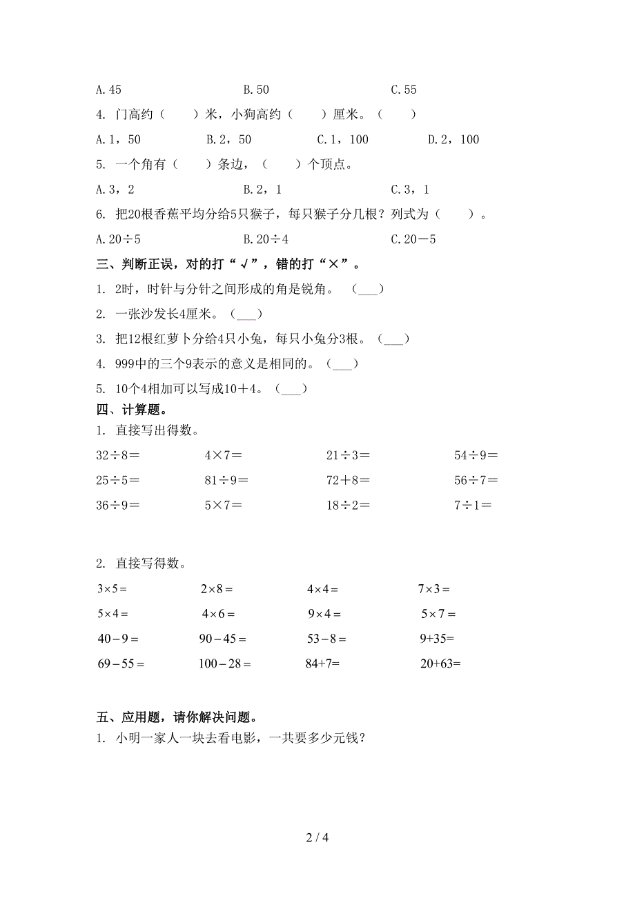 人教版二年级数学上学期期末考试强化检测_第2页