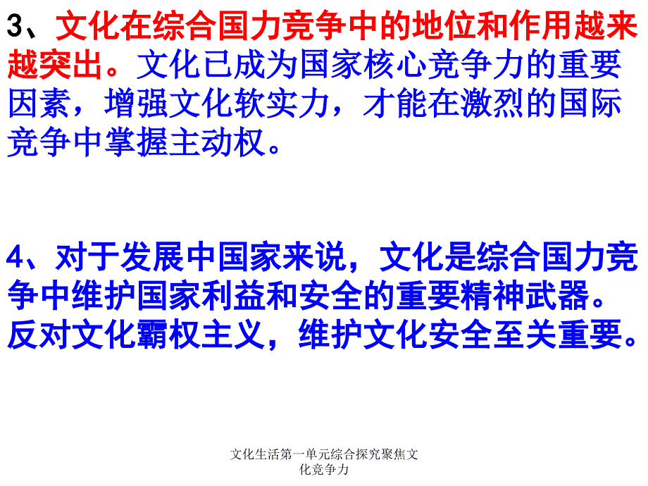 文化生活第一单元综合探究聚焦文化竞争力课件_第3页