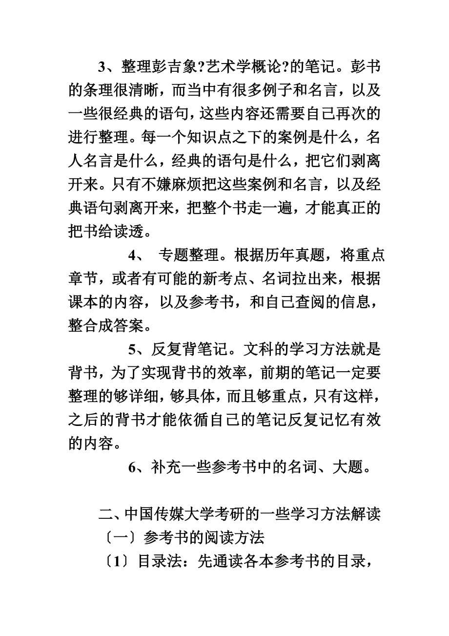 最新中国传媒大学MFA考研综合复习建议介绍_第5页