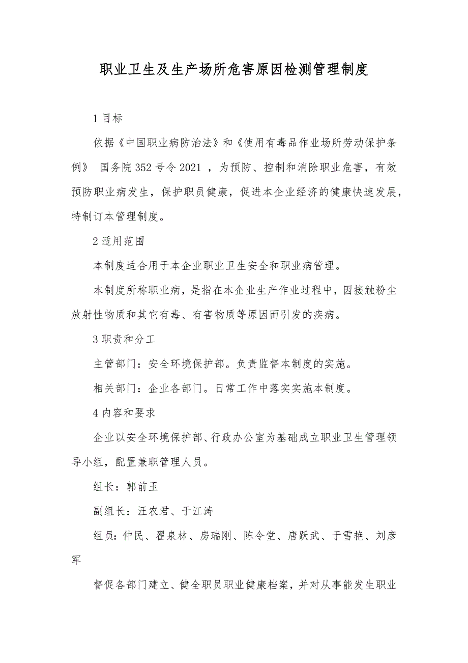 职业卫生及生产场所危害原因检测管理制度_第1页