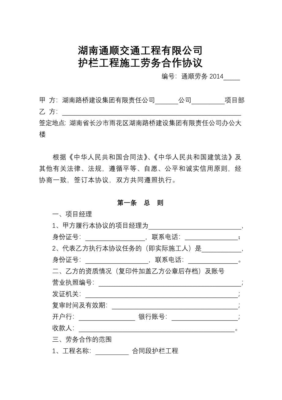 (完整版)护栏劳务合作协议_第1页