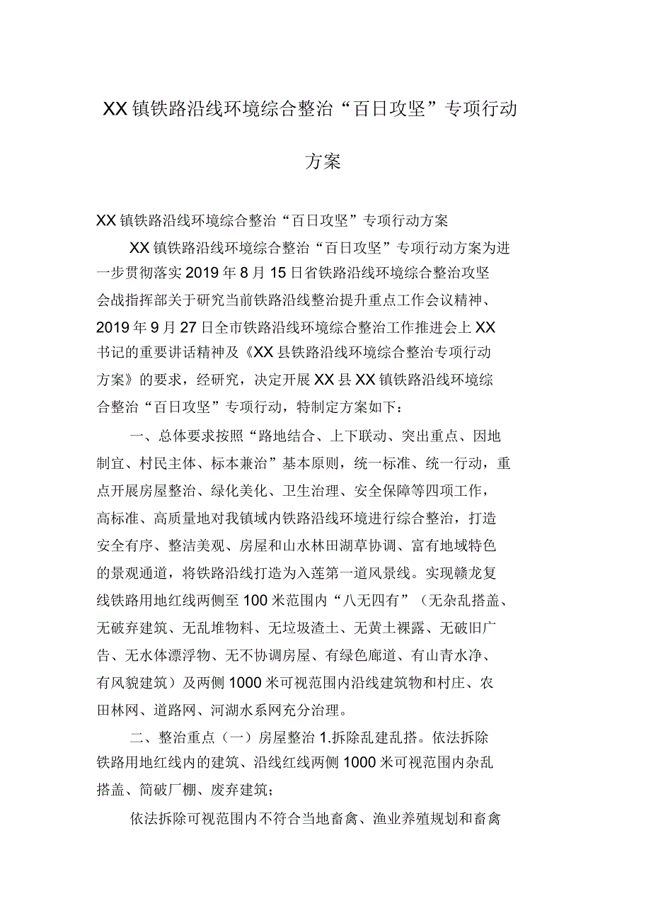 铁路沿线环境综合整治“百日攻坚”专项行动方案_第1页