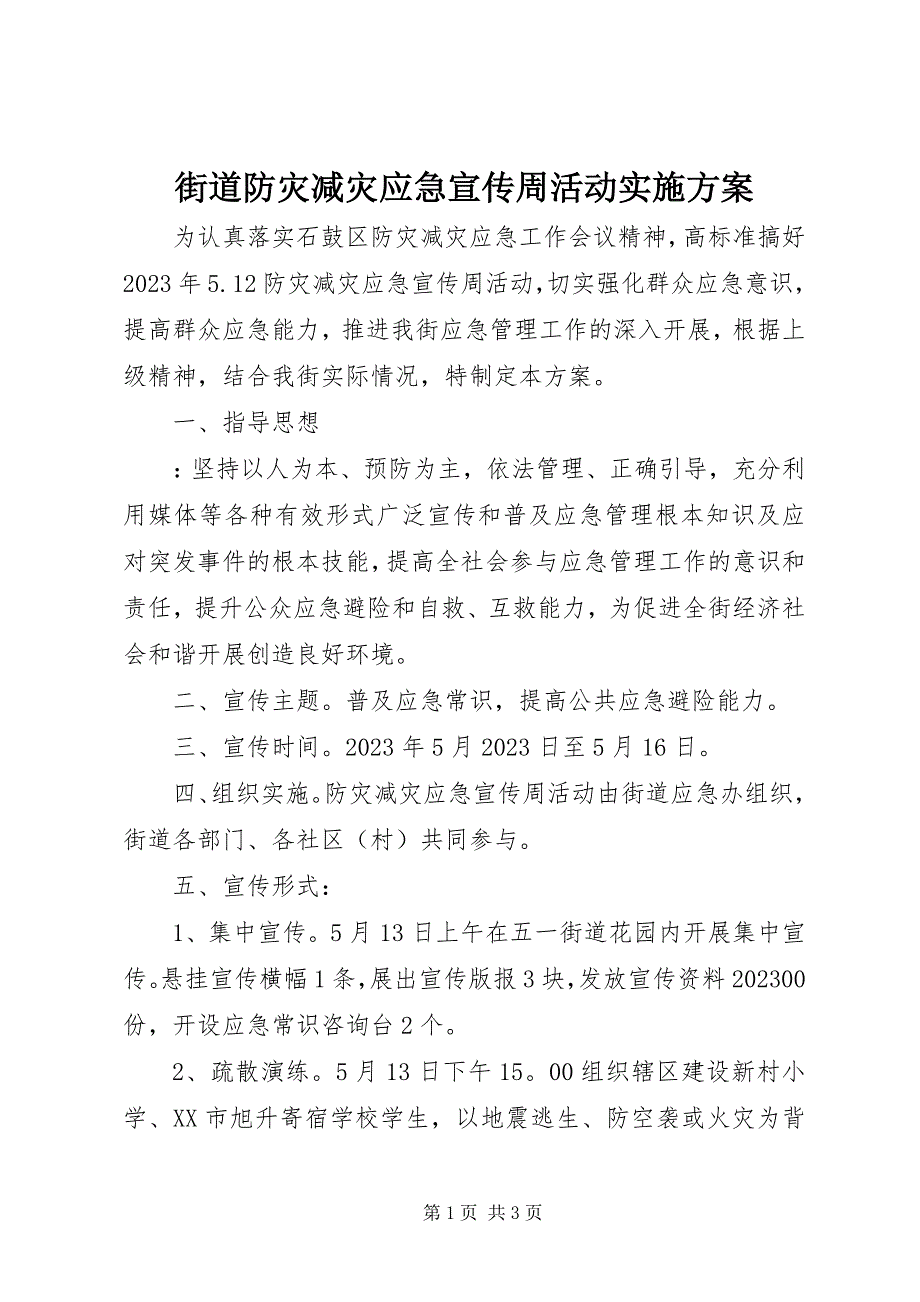 2023年街道防灾减灾应急宣传周活动实施方案.docx_第1页