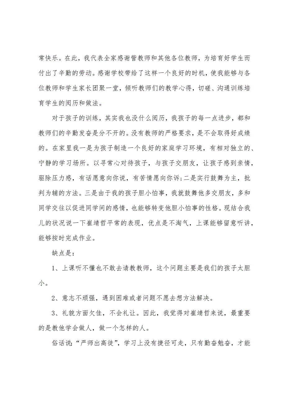 低年级新生家长会发言稿.docx_第4页