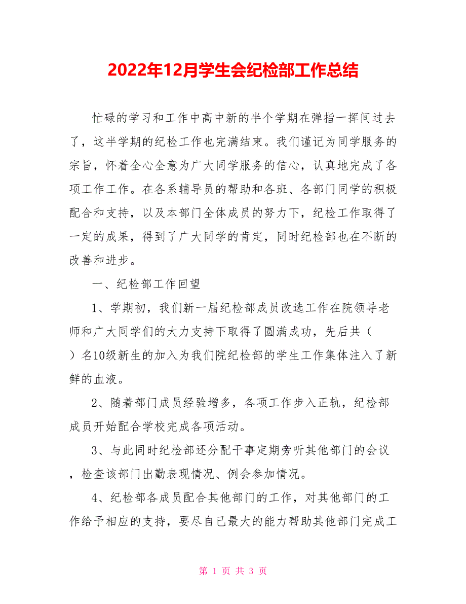 2022年12月学生会纪检部工作总结_第1页