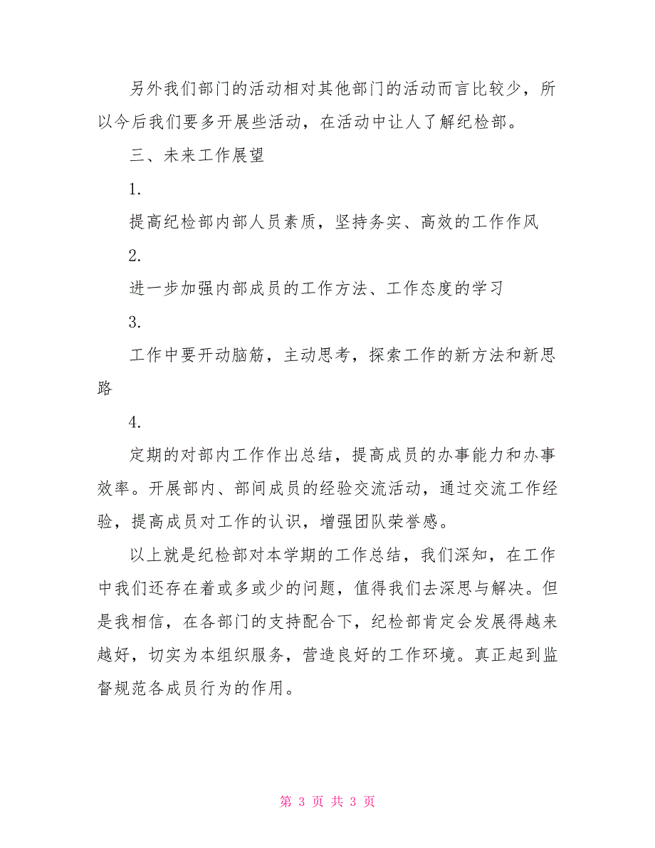 2022年12月学生会纪检部工作总结_第3页