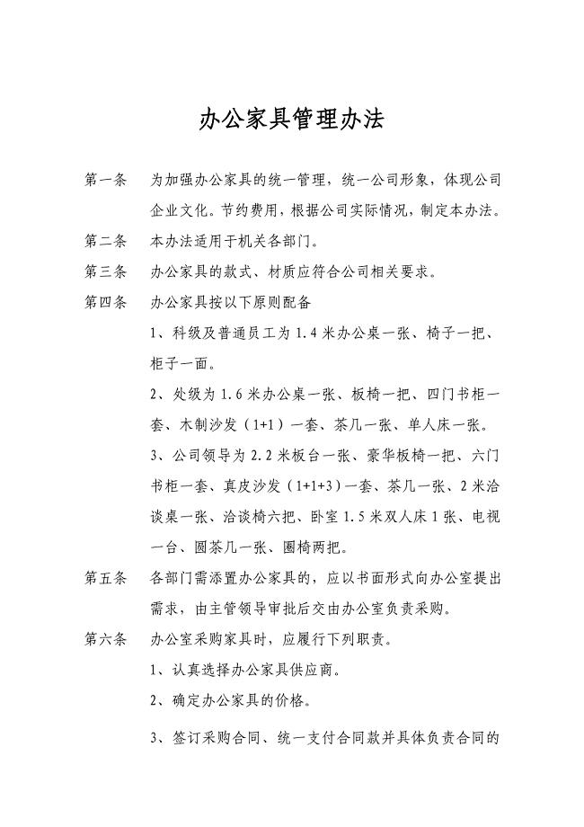 办公家具管理办法.doc