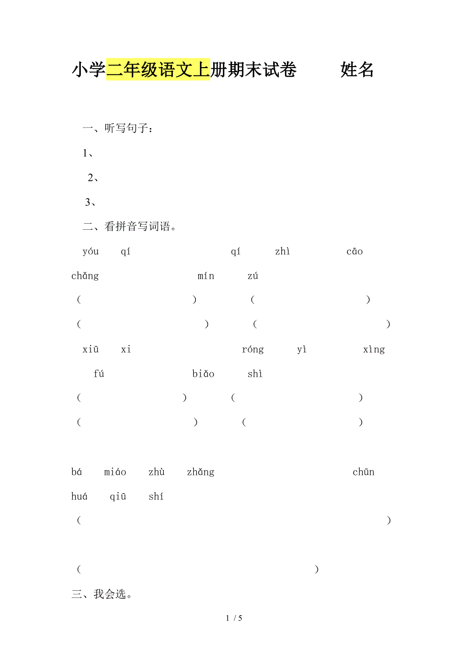 小学二年级语文上册期末试卷_第1页