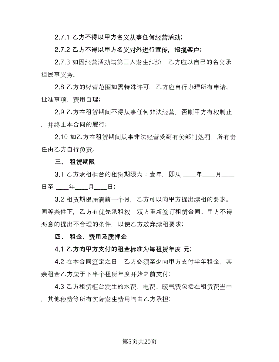 柜台租赁合同参考样本（6篇）_第5页