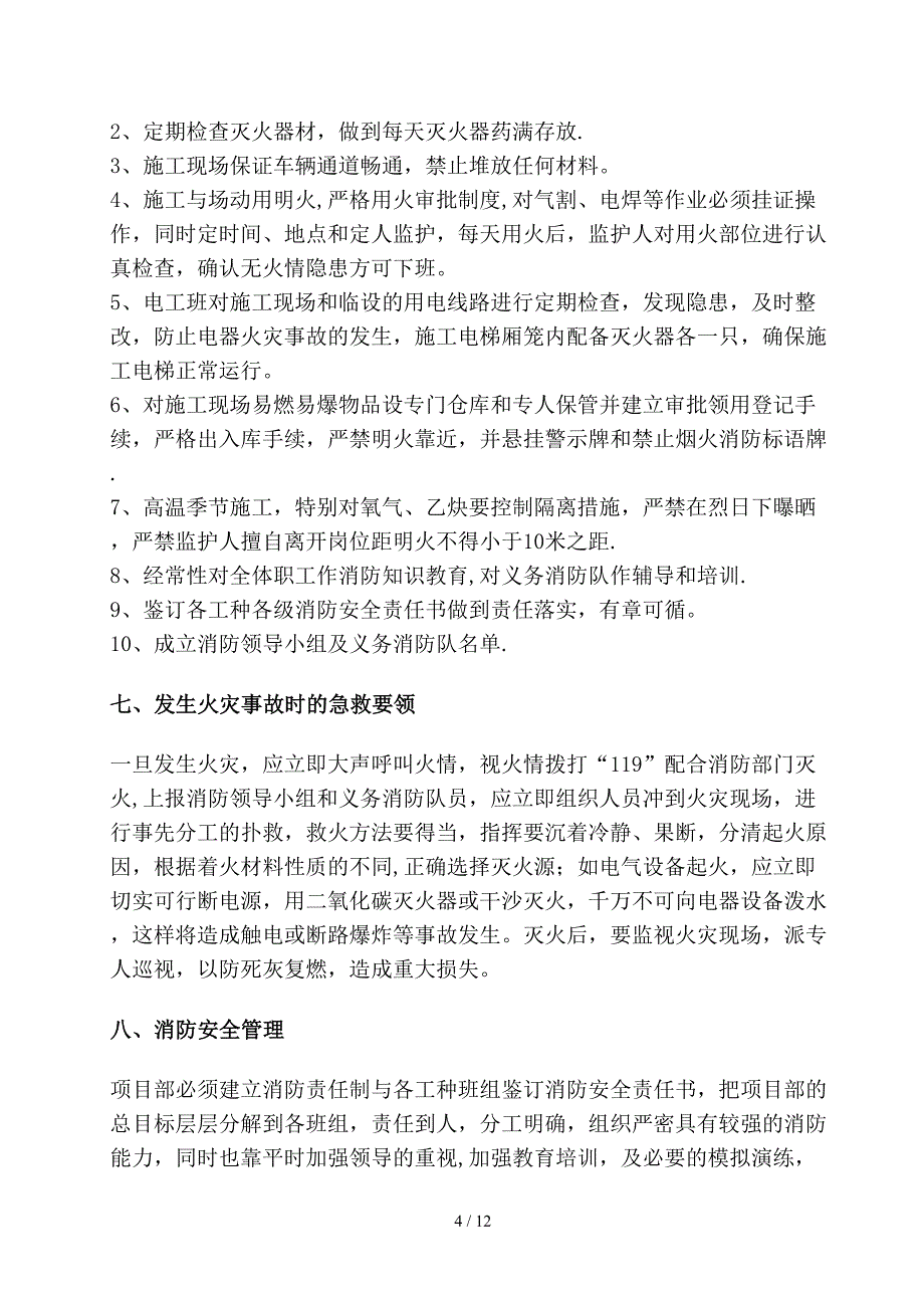 施工项目消防安全专项方案_第4页